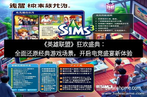 《英雄联盟》狂欢盛典：全面还原经典游戏场景，开启电竞盛宴新体验
