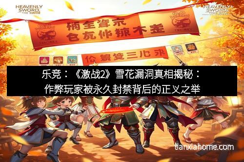 乐竞：《激战2》雪花漏洞真相揭秘：作弊玩家被永久封禁背后的正义之举
